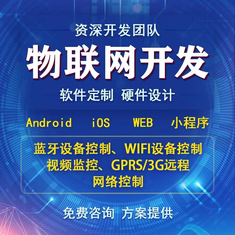 智能家居4G藍牙WIFI設備通信物聯網控制系統APP軟件小程序定制開發