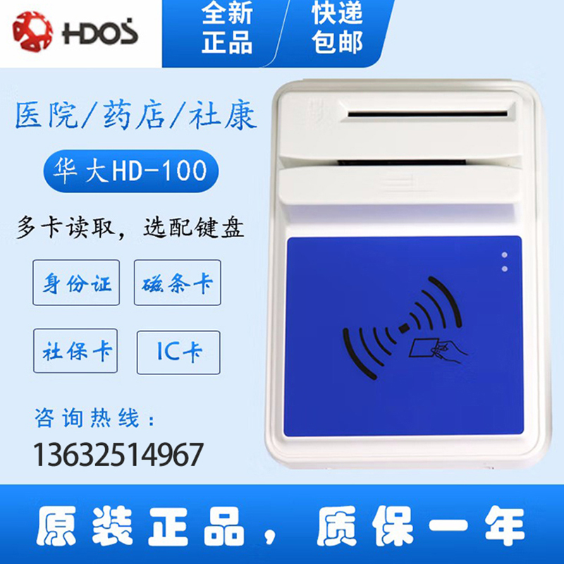 HDOS 華大HD-100智能卡讀寫器 社?？ㄗx卡器 醫?？ㄗx卡器 IC卡讀寫機 磁條卡身份證讀卡器 （4合1）醫?？?、磁條卡、就診卡、密碼鍵盤